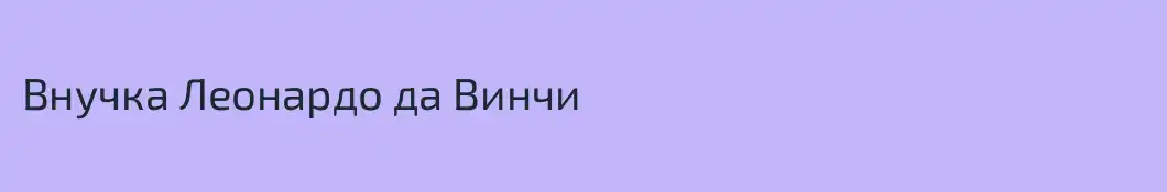 Внучка Леонардо да Винчи